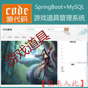 【猿来入此】优秀学员作品：Springboot+Mysql游戏道具管理系统源码附带运行视频教程